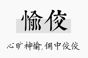 愉佼名字的寓意及含义