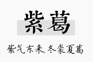 紫葛名字的寓意及含义