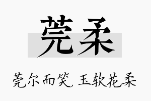 莞柔名字的寓意及含义