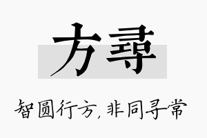 方寻名字的寓意及含义