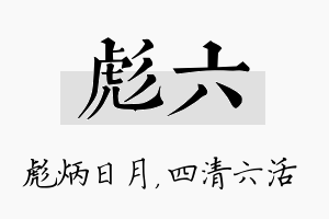 彪六名字的寓意及含义