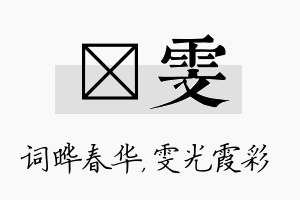 晔雯名字的寓意及含义