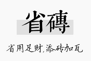 省砖名字的寓意及含义