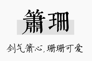 箫珊名字的寓意及含义