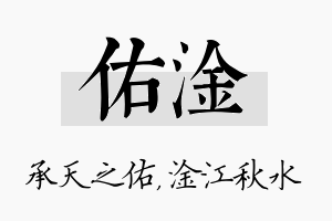 佑淦名字的寓意及含义