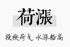 荷涨名字的寓意及含义