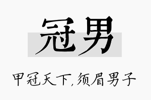 冠男名字的寓意及含义