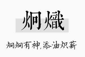 炯炽名字的寓意及含义