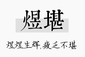 煜堪名字的寓意及含义