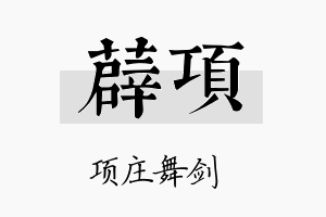 薜项名字的寓意及含义