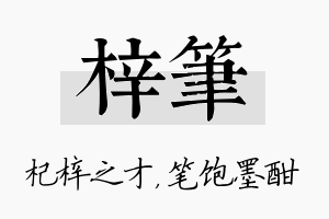 梓笔名字的寓意及含义