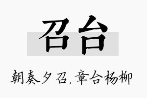 召台名字的寓意及含义