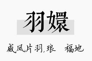 羽嬛名字的寓意及含义