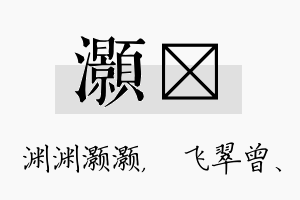 灏翾名字的寓意及含义