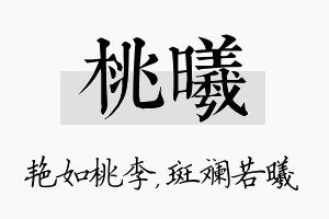 桃曦名字的寓意及含义