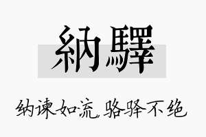 纳驿名字的寓意及含义