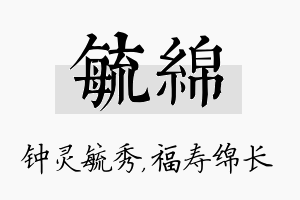 毓绵名字的寓意及含义