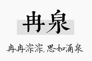 冉泉名字的寓意及含义