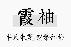 霞袖名字的寓意及含义