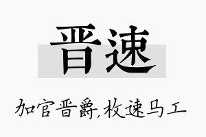 晋速名字的寓意及含义