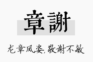 章谢名字的寓意及含义