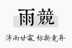 雨竞名字的寓意及含义