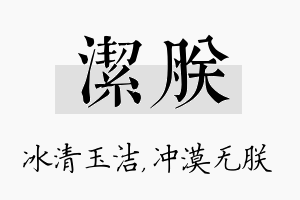 洁朕名字的寓意及含义