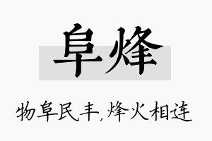 阜烽名字的寓意及含义