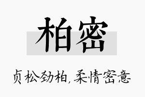 柏密名字的寓意及含义