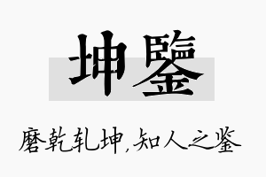 坤鉴名字的寓意及含义