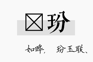 珺玢名字的寓意及含义