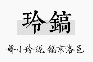 玲镐名字的寓意及含义