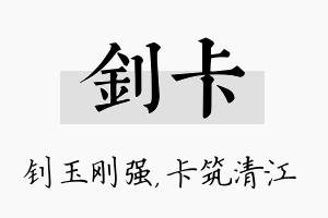 钊卡名字的寓意及含义