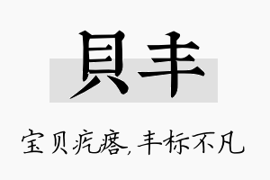 贝丰名字的寓意及含义