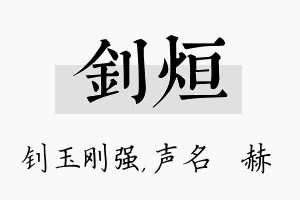 钊烜名字的寓意及含义