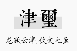 津玺名字的寓意及含义