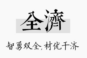 全济名字的寓意及含义