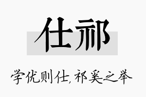 仕祁名字的寓意及含义