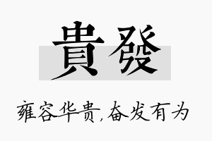 贵发名字的寓意及含义