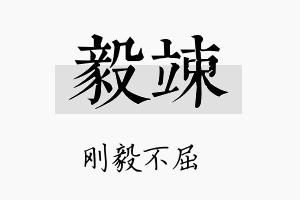 毅竦名字的寓意及含义