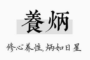 养炳名字的寓意及含义