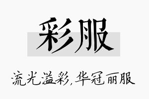 彩服名字的寓意及含义