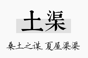 土渠名字的寓意及含义