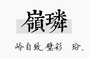 岭璘名字的寓意及含义