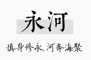 永河名字的寓意及含义