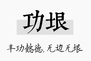 功垠名字的寓意及含义