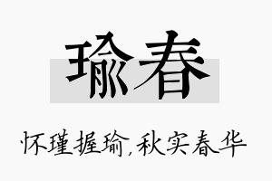 瑜春名字的寓意及含义