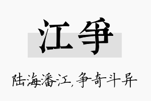 江争名字的寓意及含义