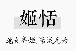 姬恬名字的寓意及含义