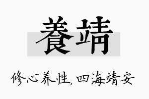 养靖名字的寓意及含义